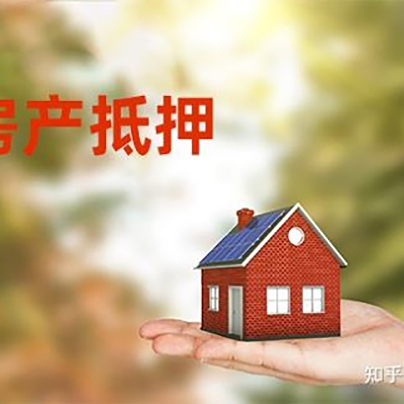 诸城房屋抵押贷款的条件及流程