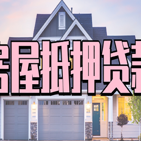 诸城房产抵押贷款可以全额贷款吗?