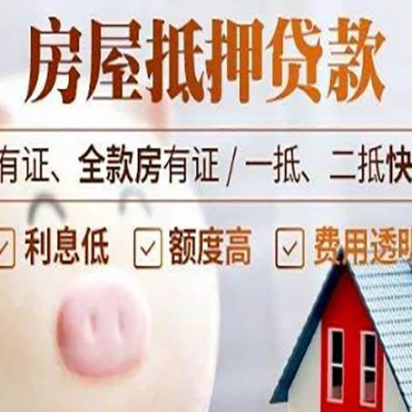 诸城房屋抵押贷款审批的主要因素有哪些?