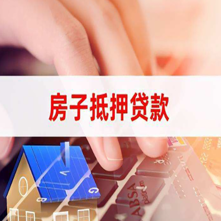 诸城房屋抵押贷款还有哪些常见的贷款业务?